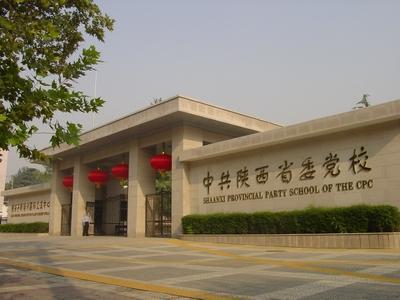 中共陕西省委党校 中共陕西省委党校