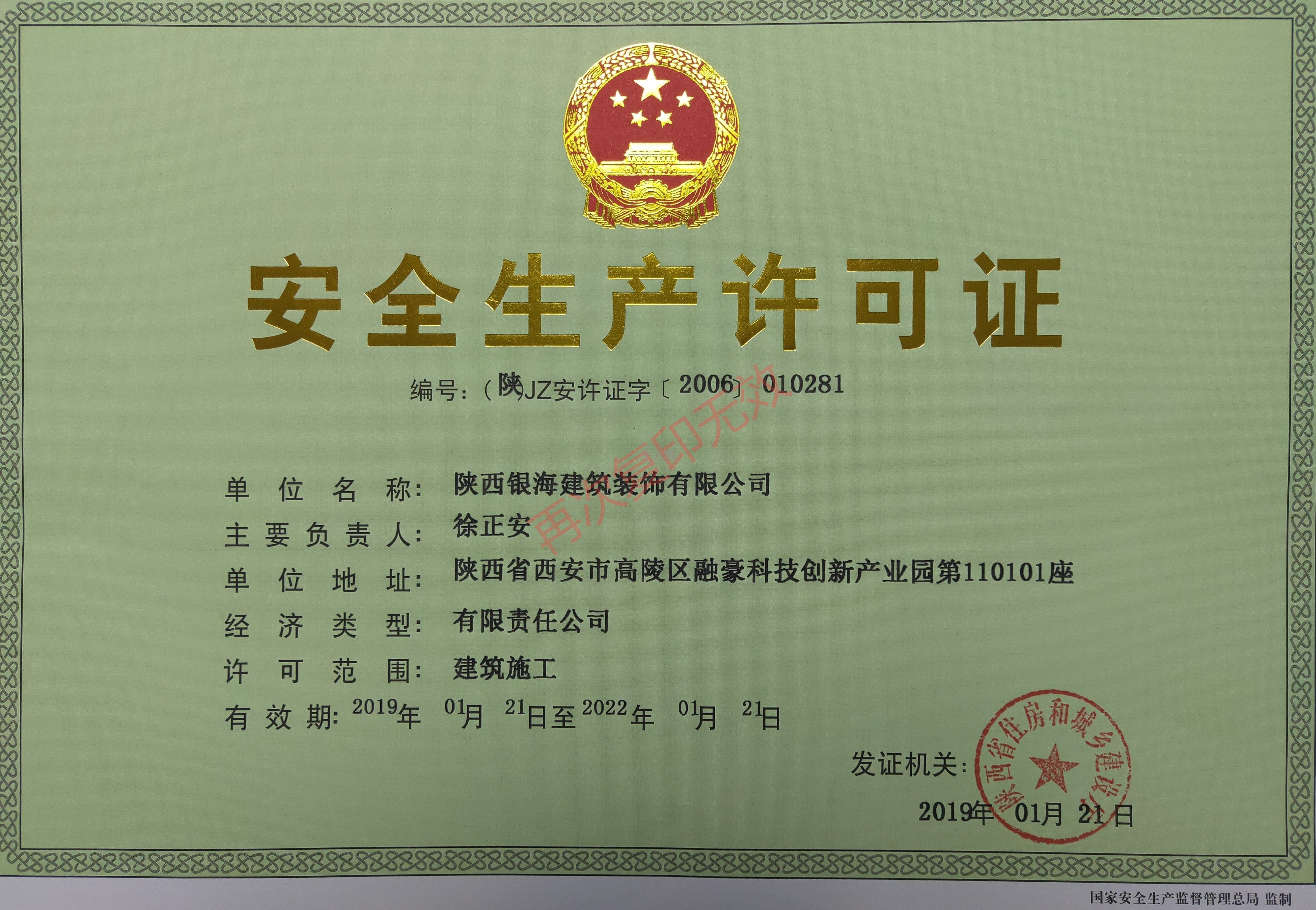 安全生产许可证带水印.jpg