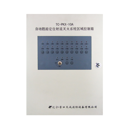 自动跟踪定位射流灭火系统<em style='color:red'>区域</em><em style='color:red'>控制箱</em>图片