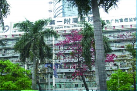 广州医学院第一附属医院