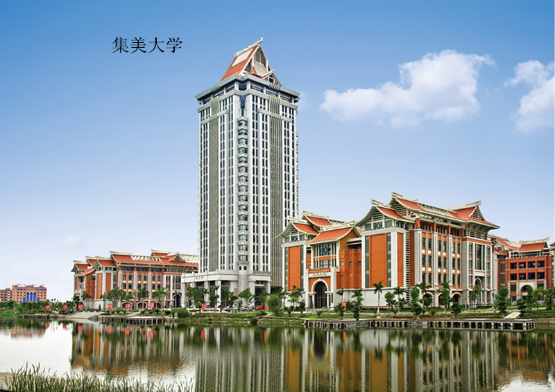 集美大学 集美大学