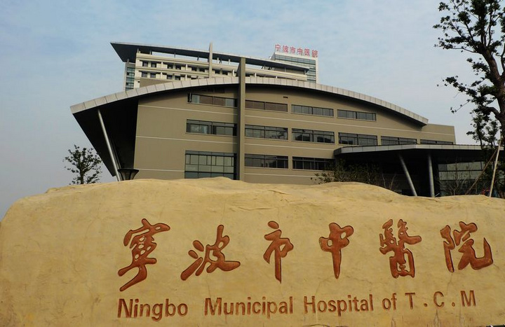 浙江省宁波市中医院2号地块 浙江省宁波市中医院2号地块