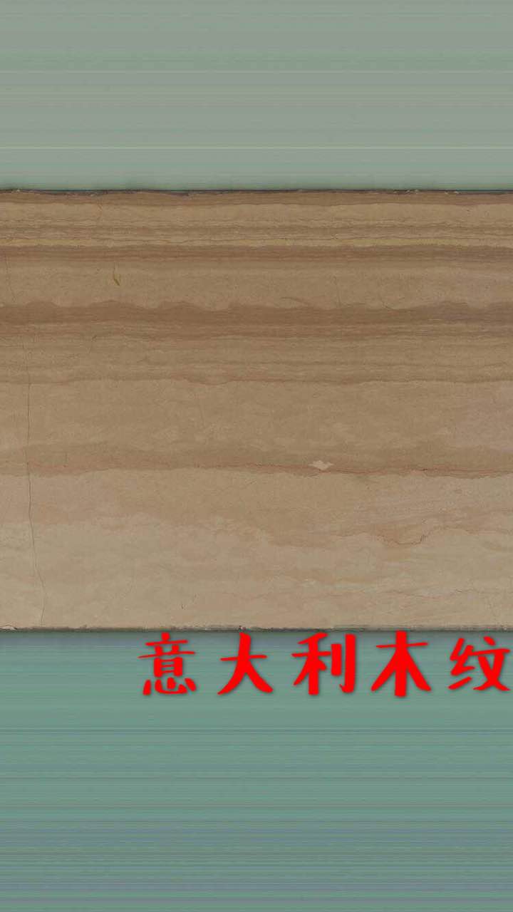 <em style='color:red'>意大利木纹</em><em style='color:red'>大理石</em>图片