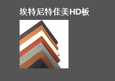 <em style='color:red'>佳美板</em><em style='color:red'>HD</em>图片