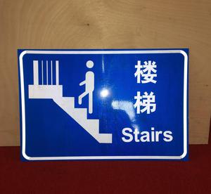 电梯楼梯标志(包<em style='color:red'>施工</em>)图片
