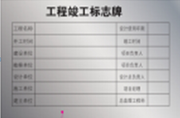施工单位<em style='color:red'>展示牌</em>图片