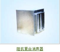 <em style='color:red'>阻抗</em><em style='color:red'>复合</em><em style='color:red'>消声器</em>图片