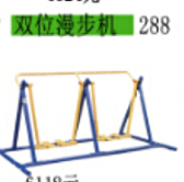 <em style='color:red'>双位</em><em style='color:red'>漫步机</em>图片