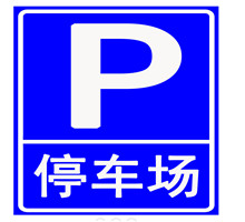 停车场标志牌图片