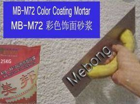 MB-M72<em style='color:red'>彩色</em><em style='color:red'>饰面</em><em style='color:red'>砂浆</em>图片