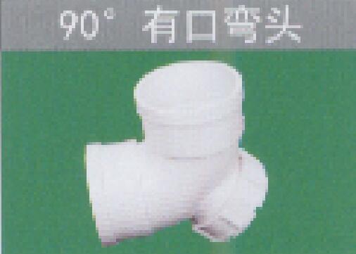 <em style='color:red'>90</em>°<em style='color:red'>有口</em><em style='color:red'>弯头</em>图片