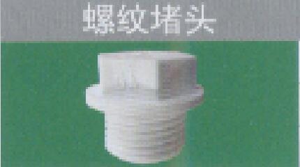 <em style='color:red'>螺纹</em><em style='color:red'>堵头</em>图片