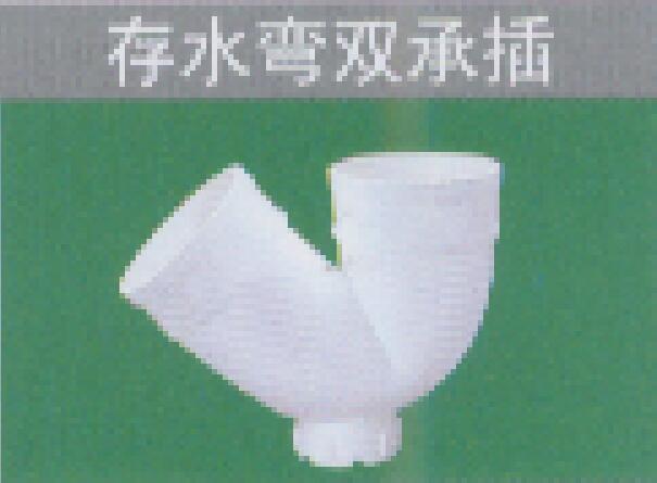 <em style='color:red'>存水弯</em><em style='color:red'>双承插</em>图片