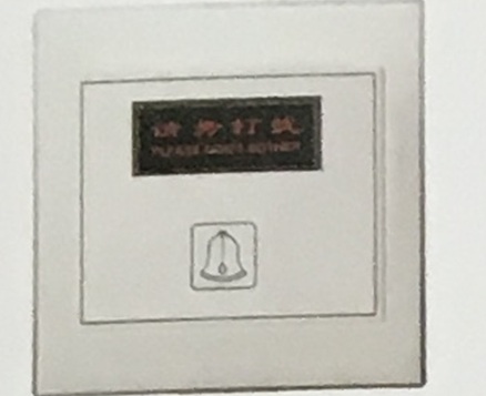 “<em style='color:red'>请勿打扰</em>”“<em style='color:red'>请即清理</em>”<em style='color:red'>门铃开关</em>图片