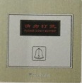 “<em style='color:red'>请勿打扰</em>”“<em style='color:red'>请即清理</em>”<em style='color:red'>门铃开关</em>图片