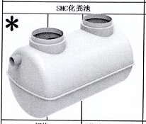 <em style='color:red'>SMC</em><em style='color:red'>化粪池</em>图片