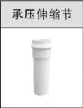 <em style='color:red'>排水管件</em>-<em style='color:red'>承压</em><em style='color:red'>伸缩节</em>图片