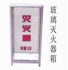 <em style='color:red'>玻璃</em><em style='color:red'>灭火器箱</em>图片