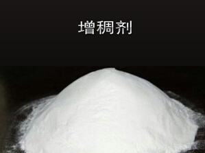 <em style='color:red'>增稠剂</em>图片