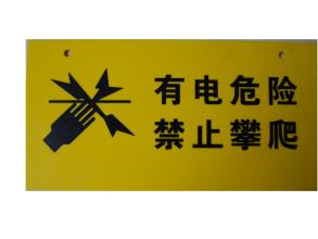 围栏普通<em style='color:red'>警示牌</em>-中文-<em style='color:red'>中性</em>图片