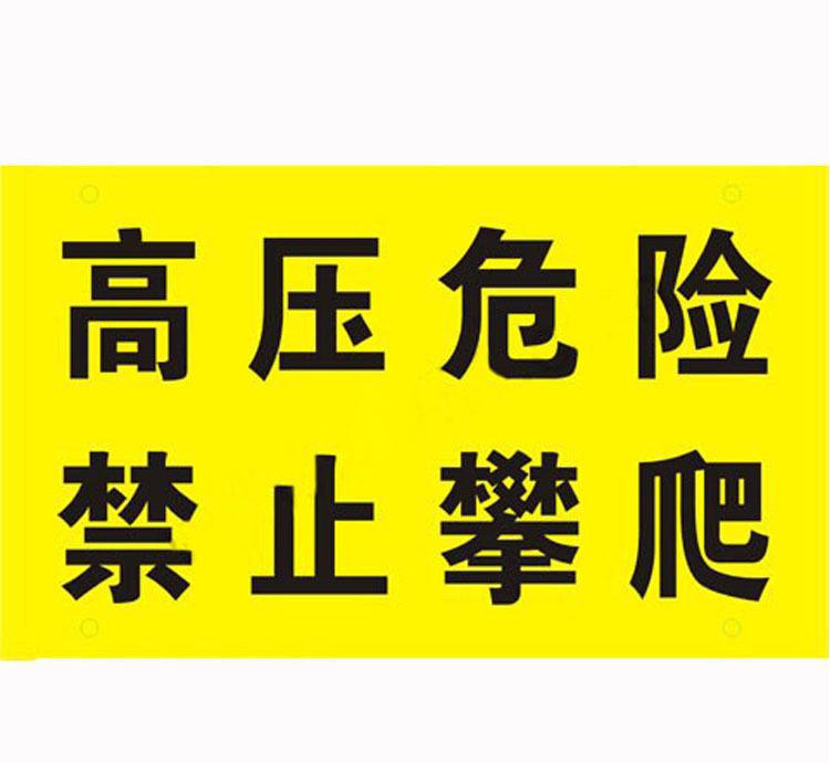 围栏夜光<em style='color:red'>警示牌</em>-中文-<em style='color:red'>中性</em>图片