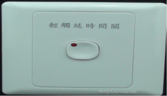 <em style='color:red'>轻触</em><em style='color:red'>延时开关</em>（<em style='color:red'>白炽灯</em>）图片