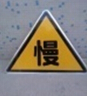 <em style='color:red'>三角</em><em style='color:red'>指示牌</em>图片