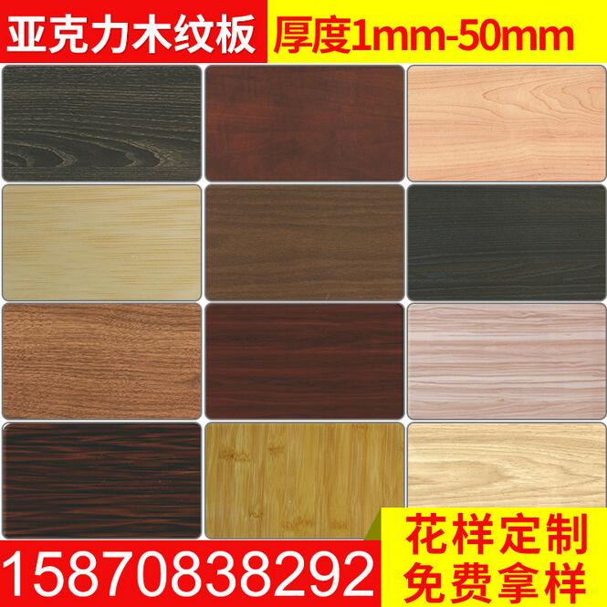 <em style='color:red'>亚克力</em><em style='color:red'>木纹板</em>图片