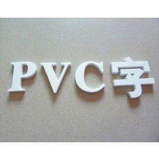 PVC字图片