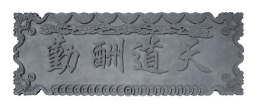 <em style='color:red'>天道酬勤</em>砖雕图片