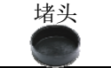 <em style='color:red'>堵头</em>(<em style='color:red'>A型</em>)图片