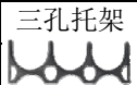 <em style='color:red'>三孔</em><em style='color:red'>托架</em>(<em style='color:red'>A型</em>)图片