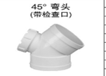 <em style='color:red'>45</em>º<em style='color:red'>弯头</em>（<em style='color:red'>带口</em>）图片