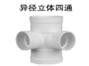 <em style='color:red'>异径</em><em style='color:red'>立体</em><em style='color:red'>四通</em>图片