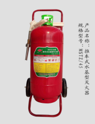<em style='color:red'>推车式</em><em style='color:red'>水基型灭火器</em>图片