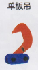 单<em style='color:red'>板吊吊勾</em>图片