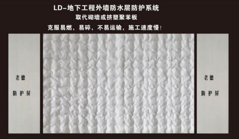 LD-地下工程<em style='color:red'>外墙</em>防水层防护<em style='color:red'>系统</em>图片