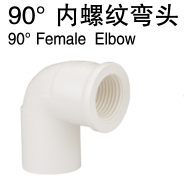PVC-U<em style='color:red'>90</em>°<em style='color:red'>全塑</em><em style='color:red'>内螺纹弯头</em>图片