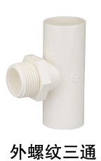 PVC-U<em style='color:red'>全塑</em>外螺纹<em style='color:red'>三通</em>图片