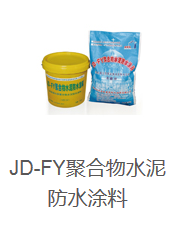 高聚合物<em style='color:red'>改性沥青</em><em style='color:red'>防水涂料</em>图片