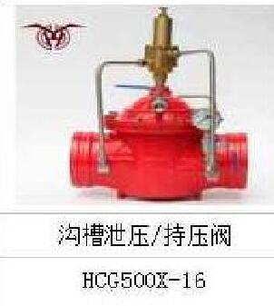 <em style='color:red'>沟槽</em><em style='color:red'>泄压</em>/<em style='color:red'>持压阀</em>图片