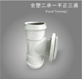 <em style='color:red'>全塑</em><em style='color:red'>二承</em><em style='color:red'>一</em><em style='color:red'>平正三通</em>图片