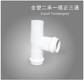 <em style='color:red'>全塑</em>二承一插正<em style='color:red'>三通</em>图片