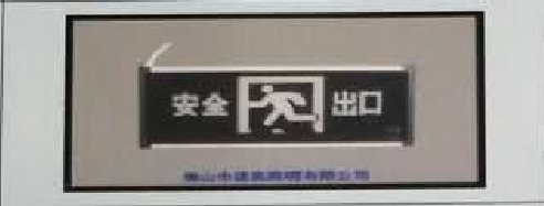 <em style='color:red'>消防</em><em style='color:red'>标志灯</em>图片