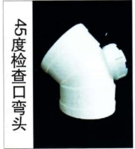 <em style='color:red'>45</em>度<em style='color:red'>检查口</em><em style='color:red'>弯头</em>图片