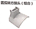 <em style='color:red'>圆弧</em><em style='color:red'>转</em><em style='color:red'>方</em><em style='color:red'>接头</em>图片