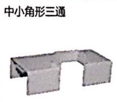 中小角形<em style='color:red'>三通</em>图片