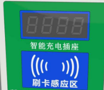 <em style='color:red'>小区智能</em><em style='color:red'>刷卡</em><em style='color:red'>插座</em>图片