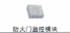 <em style='color:red'>防火门</em><em style='color:red'>监控模块</em>图片