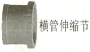 <em style='color:red'>横管伸缩节</em>图片